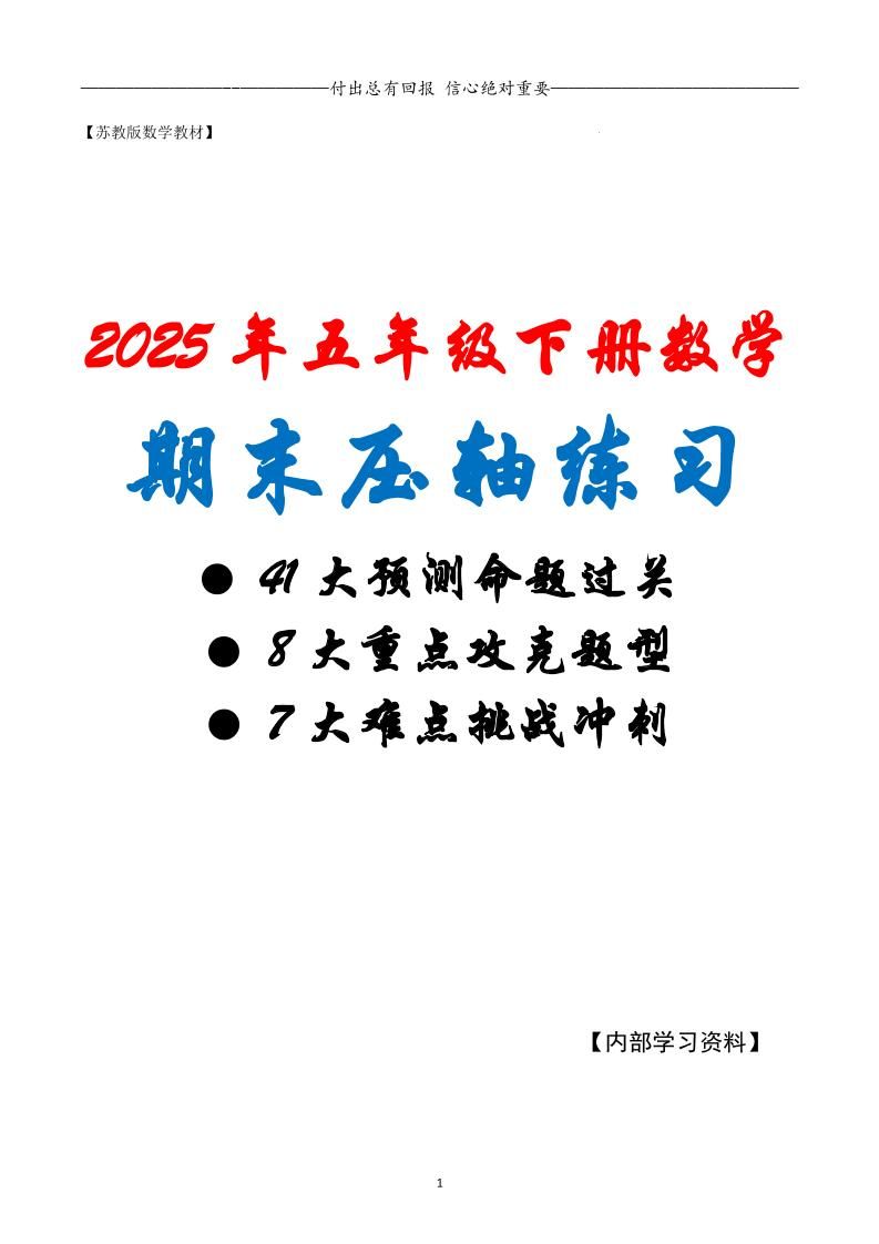 五下数学期末复习·终极压轴版（原卷版）苏教版-玖零笔记