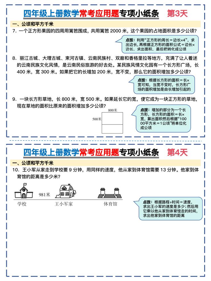 四上数学常考应用题专项小纸条26天（含答案26页）