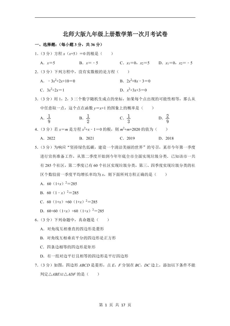 九年级上数学第一次月考试卷4（北师大版）-玖零笔记