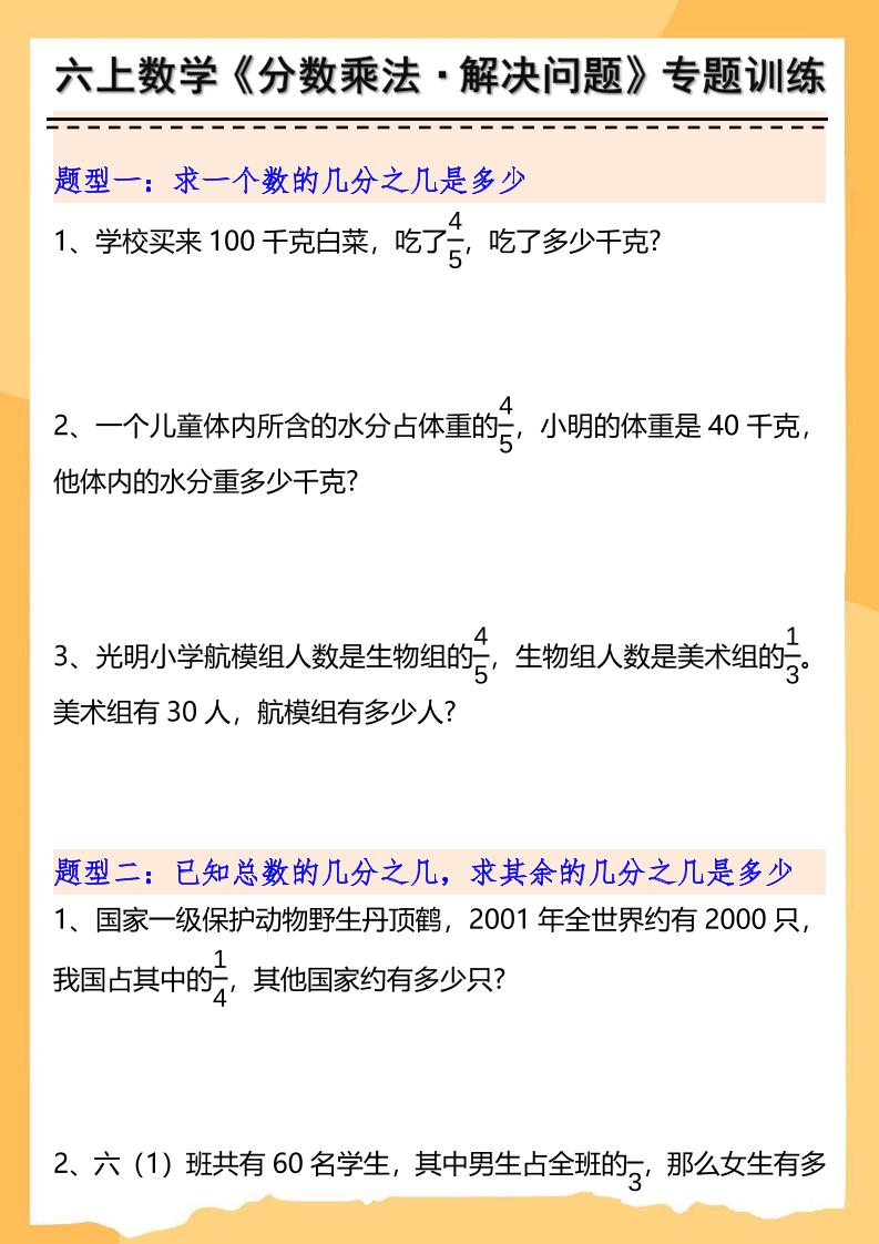 六上数学分数乘法解决问题专项训练（空白+答案10页）-玖零笔记