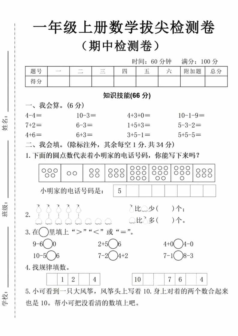 一年级上数学期中拔尖测试卷-玖零笔记