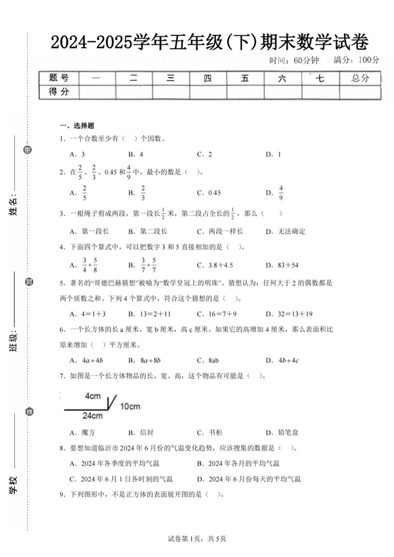 24-25五下人教版数学期末试卷五（含答案20页）-玖零笔记
