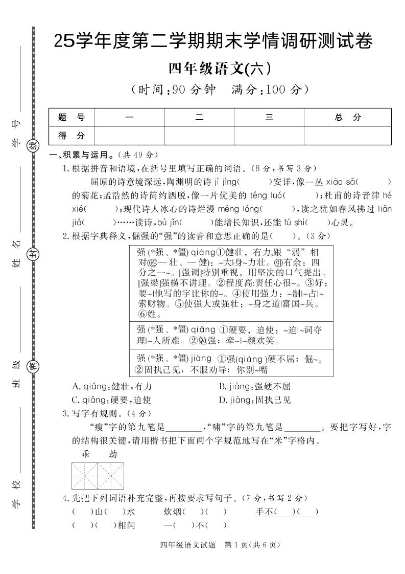 【四下语文】25学年度第二学期期末学情调研测试卷6-玖零笔记