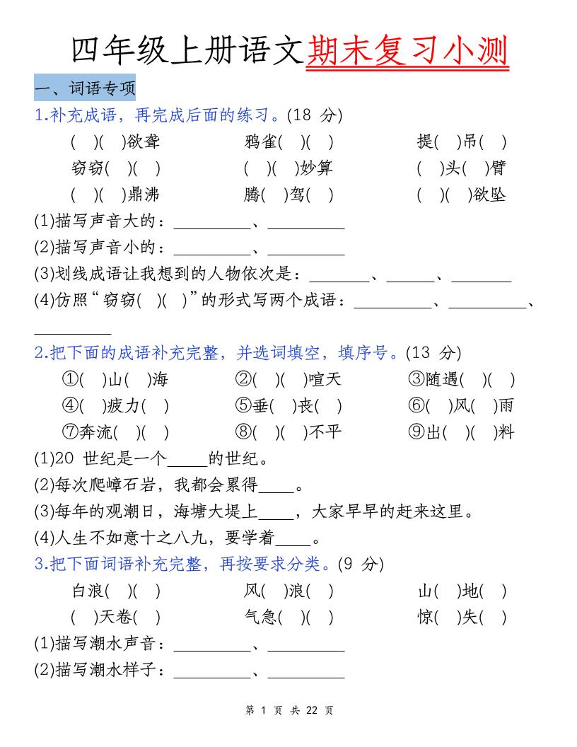 四上语文期末复习小测（5类）-玖零笔记