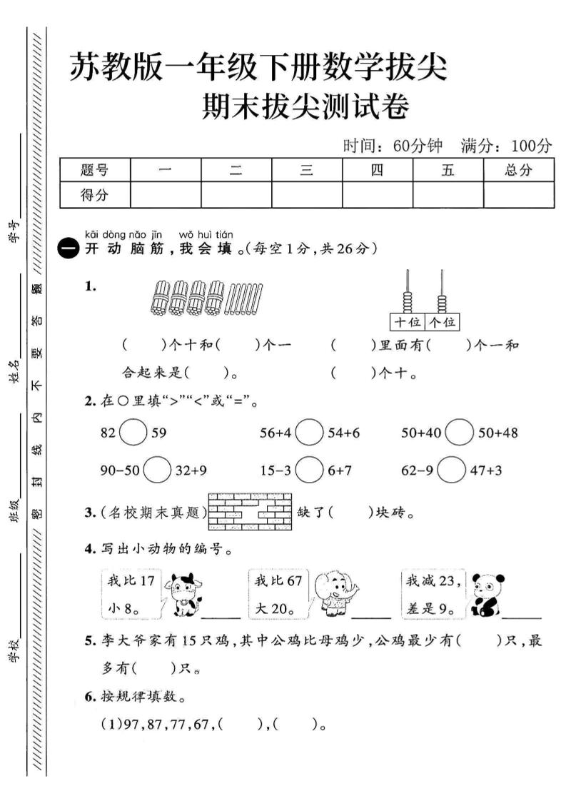 2025苏教版一下数学期末拔尖测试卷1-玖零笔记