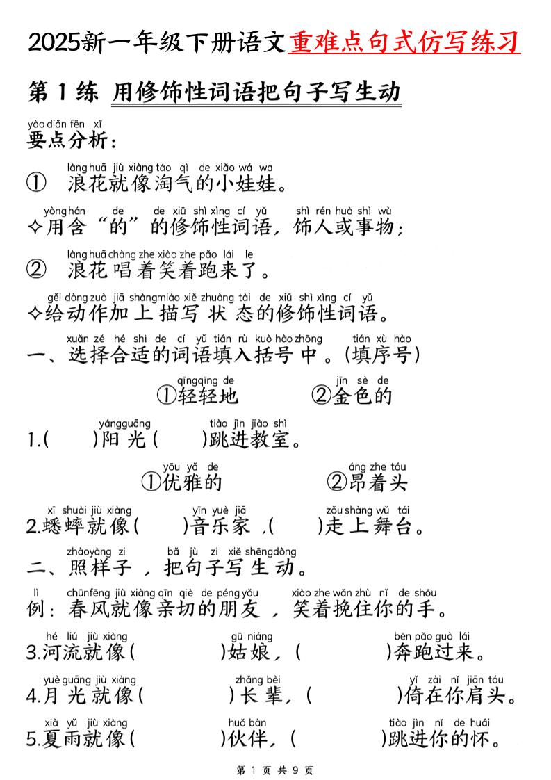 25新一下语文重难点句式仿写练习（9页）-玖零笔记