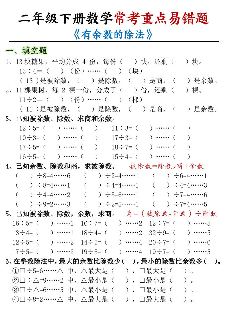 二年级下数学常考重点易错题《有余数的除法》-玖零笔记