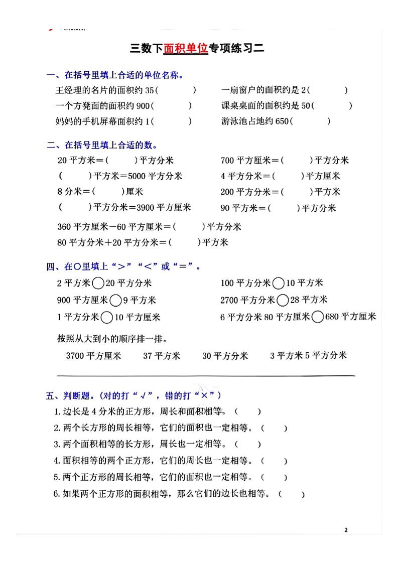 三年级下数学面积单位专项【平方米平方厘米平方分米】