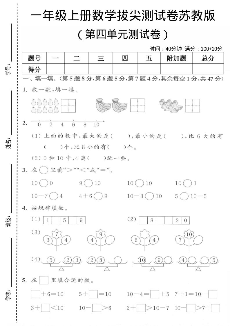 一年级上苏教版数学第四单元测试卷-玖零笔记