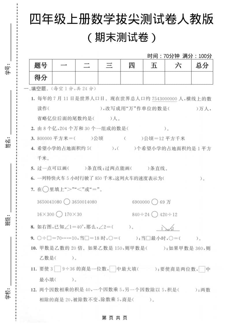 四年级上数学期末测试卷3《人教版》-玖零笔记