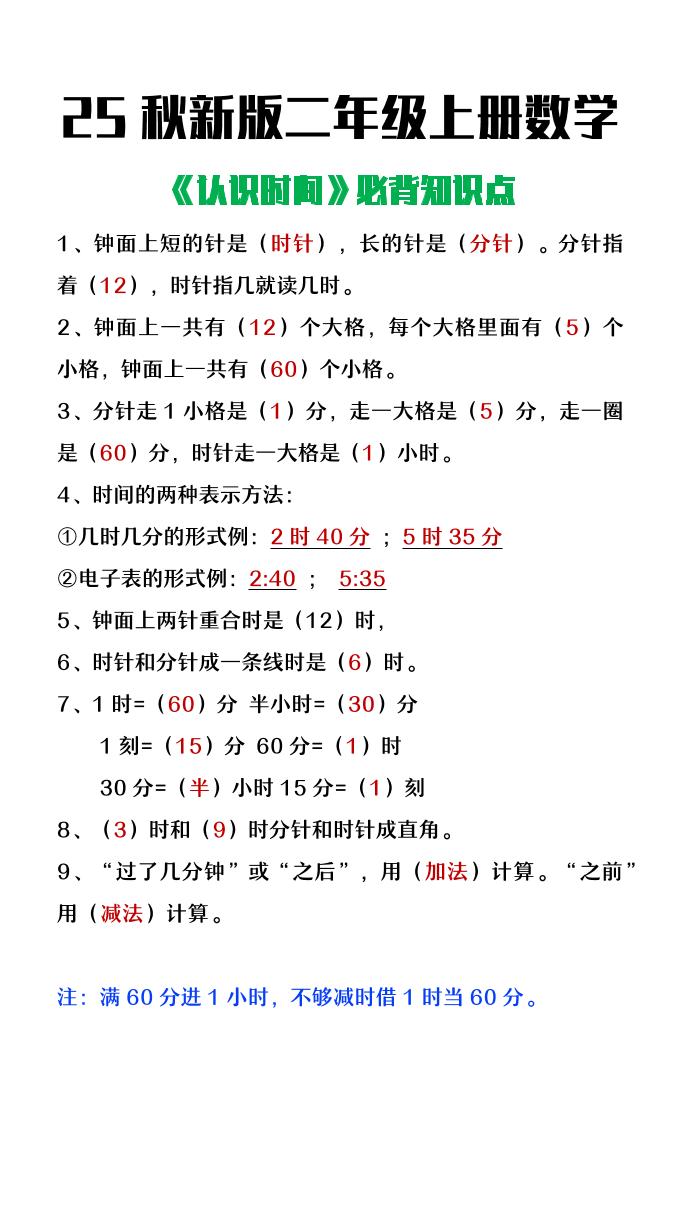 【2025秋新版】二年级上册数学认识时间必背知识点整理-玖零笔记