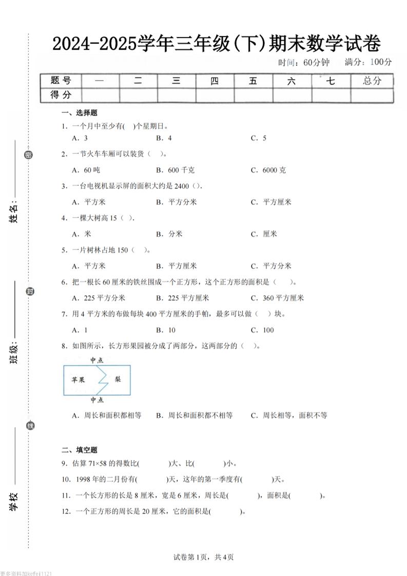 24-25三下数学（苏教版）期末试卷4-玖零笔记