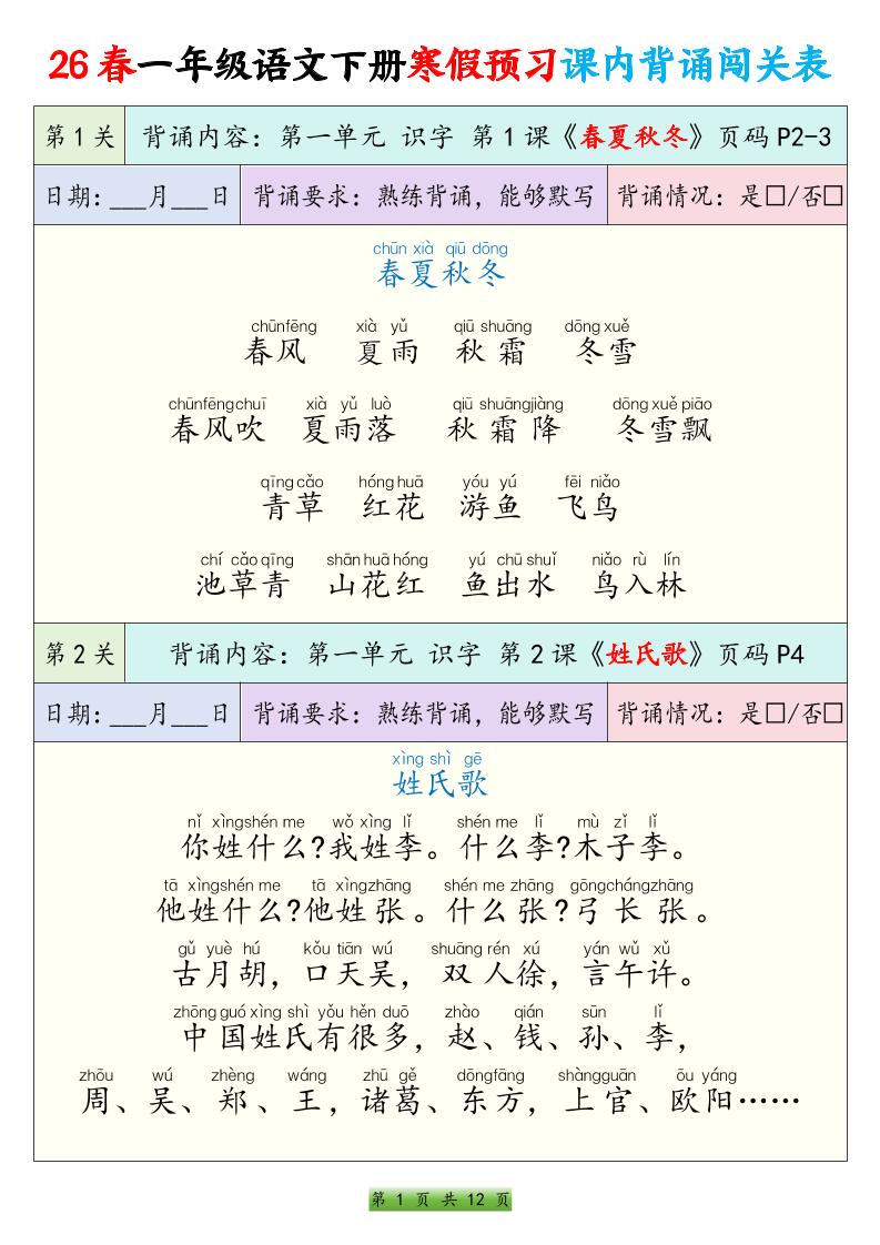 26春一下年语文寒假预习课内背诵闯关表（12页）-玖零笔记