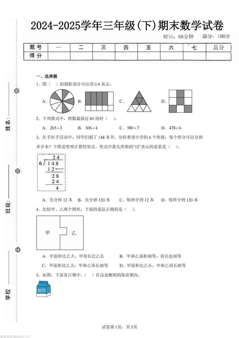 24-25三下数学（人教版）期末试卷5-玖零笔记