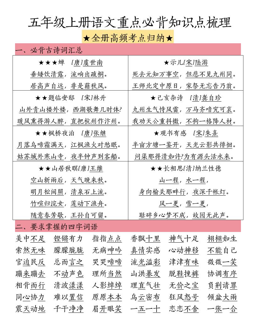 五上语文重点必背知识点梳理-玖零笔记