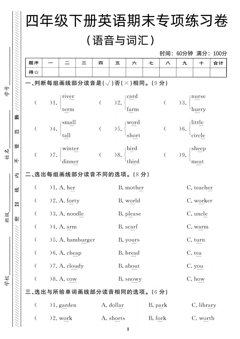 四年级下英语期末语音与词汇复习《人教PEP版》-玖零笔记