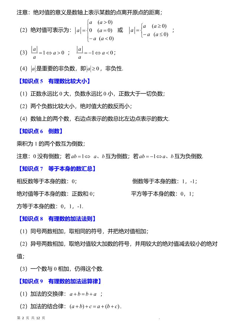 七年级上数学知识点归纳总结