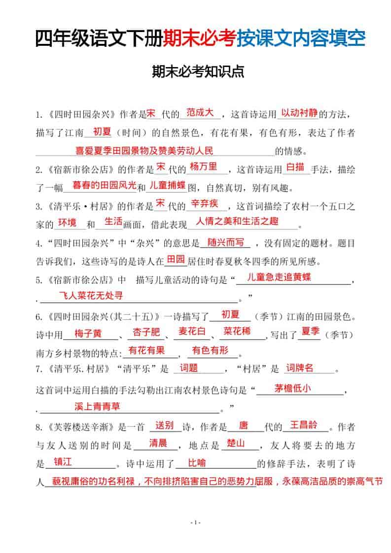 四年级下语文期末常考易考课文古诗词填空-玖零笔记