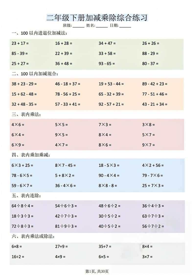 二年级下数学加减乘除综合练习-玖零笔记