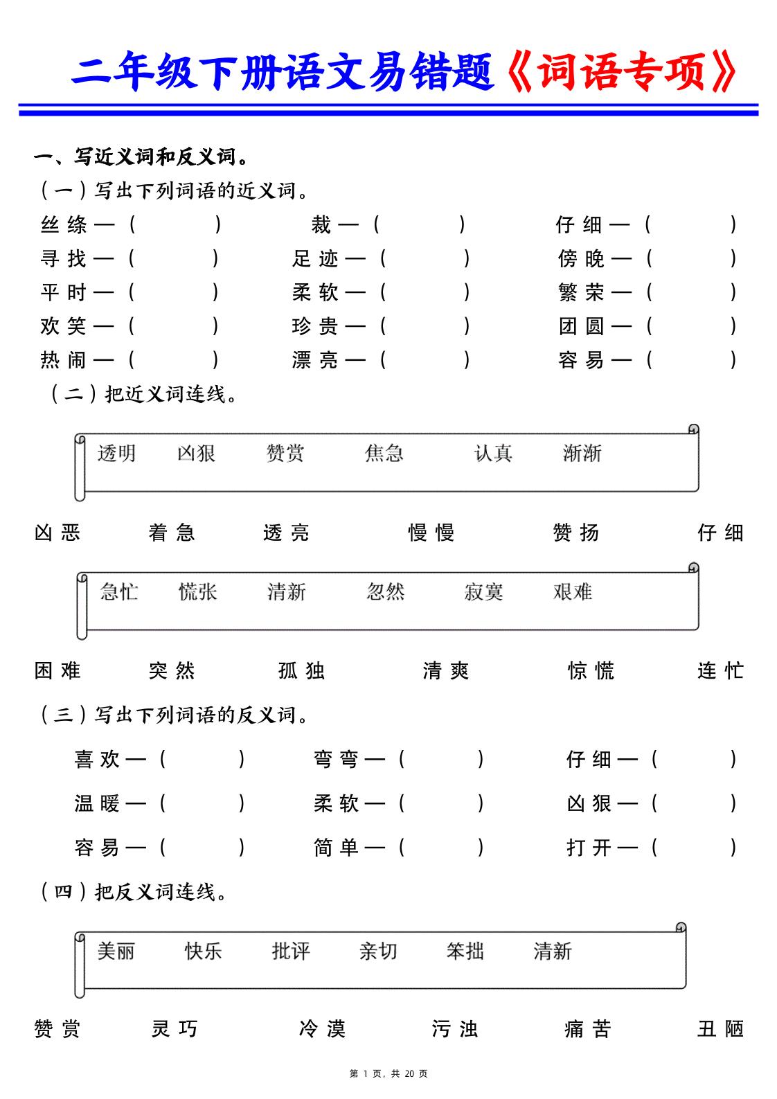 二下语文易错词语专项练习（含答案20页）-玖零笔记