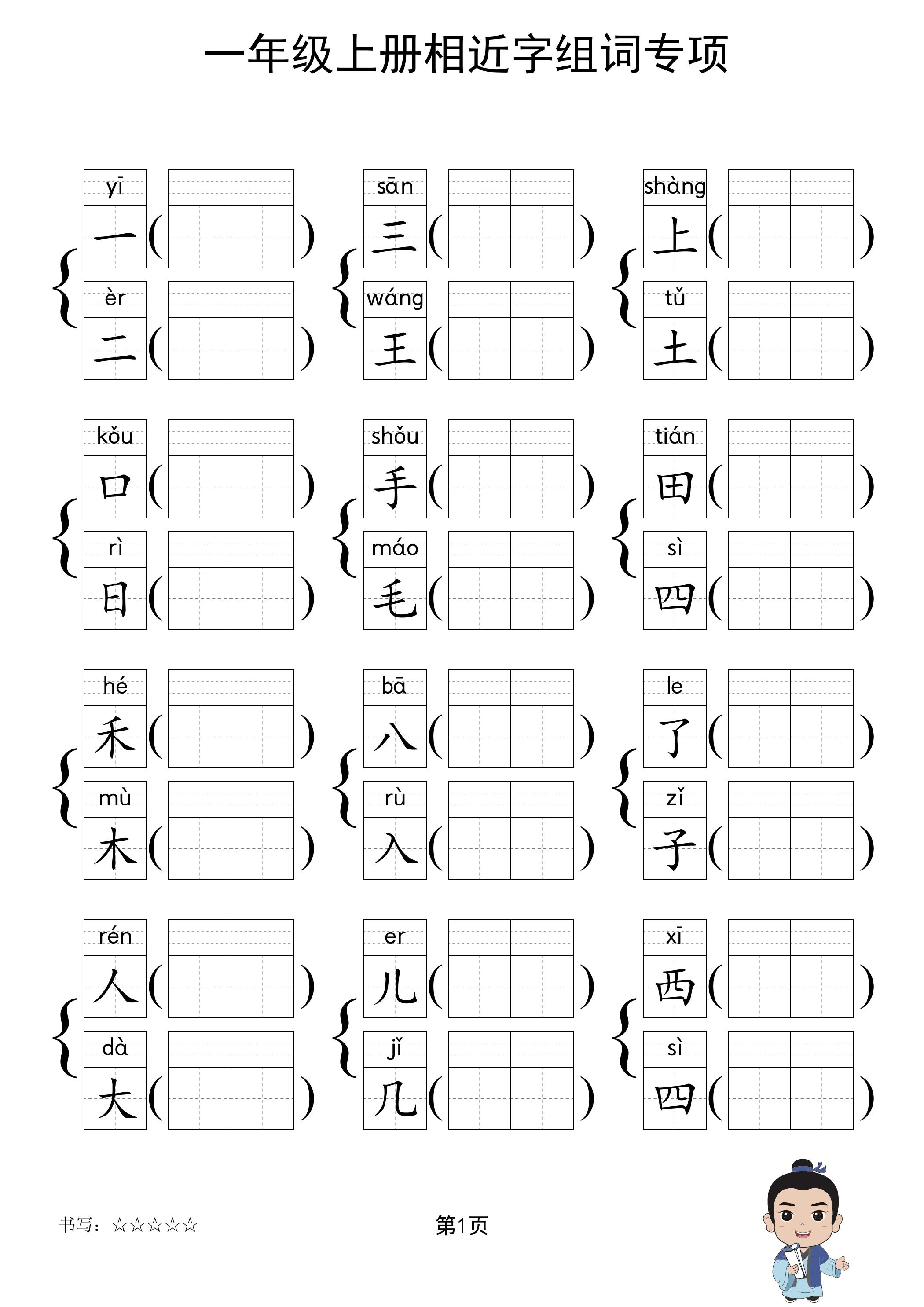 一年级上语文相近字组词专项(练习)-玖零笔记
