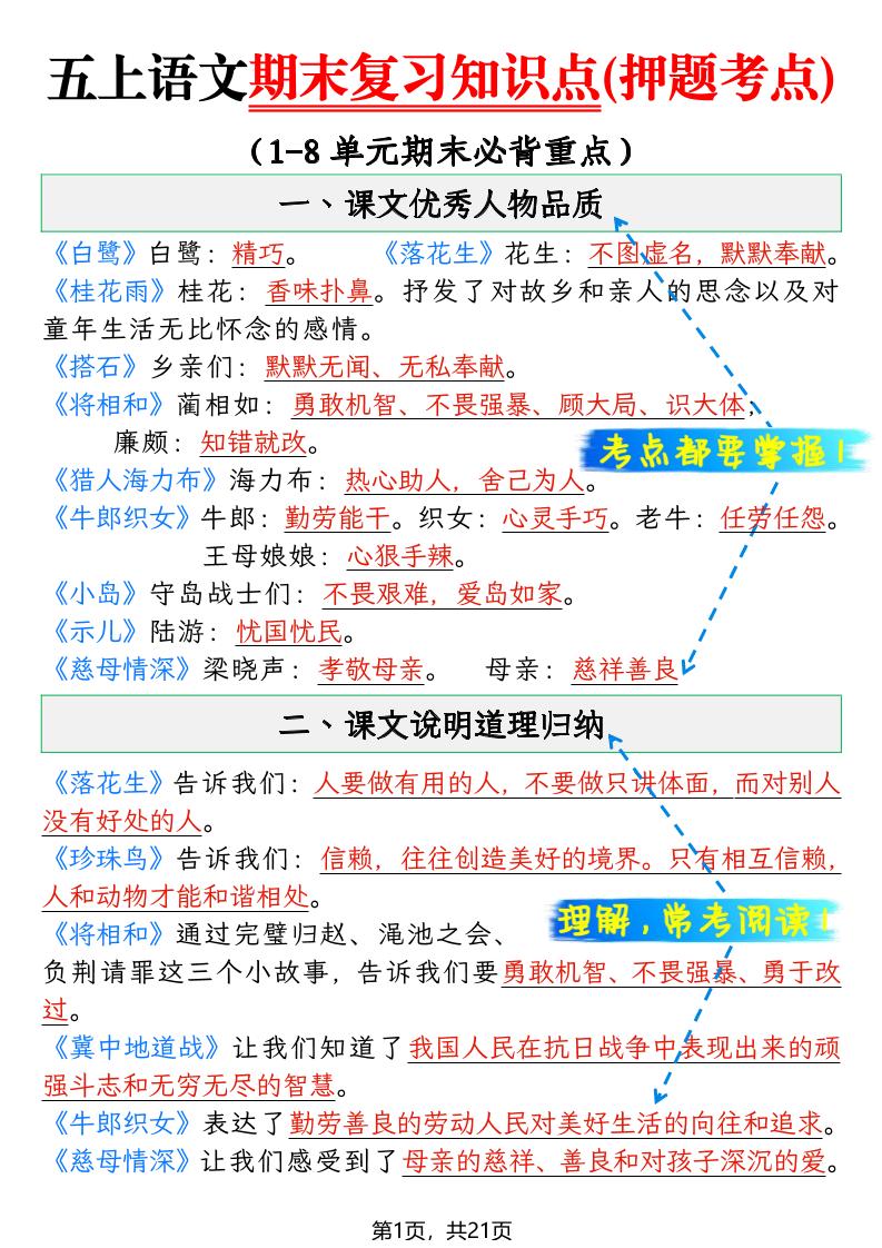 五年级上语文期末复习知识点(押题考点)-玖零笔记