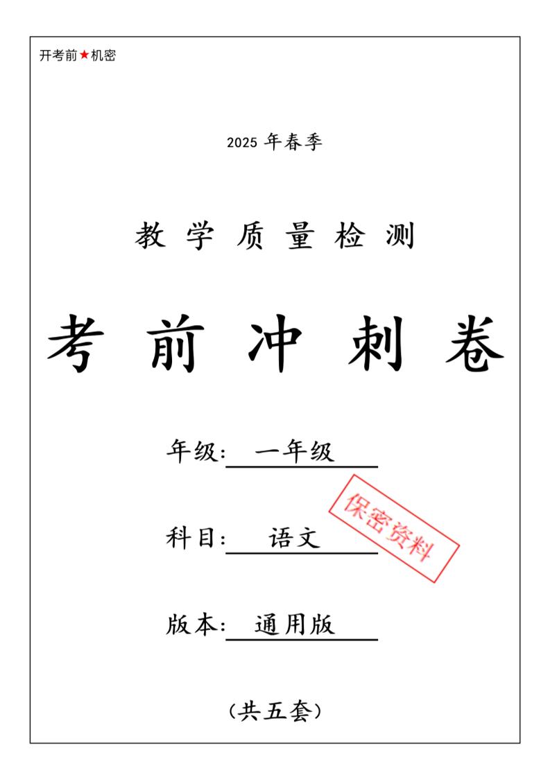 25春人教一下语文期中押题考前冲刺卷5套26页-玖零笔记