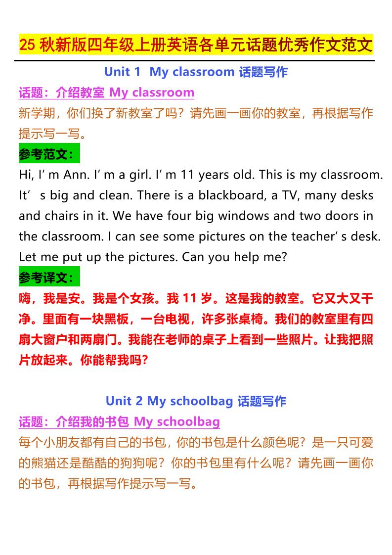 【2025秋新版】四年级上册英语各单元话题优秀作文范文-玖零笔记