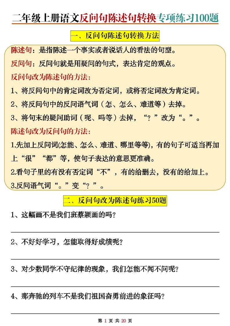 二上语文反问句陈述句转换专项练习100题（含答案20页）-玖零笔记