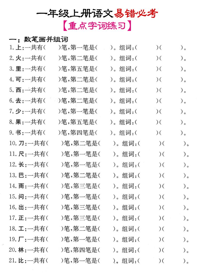 一年级上语文笔画+加减笔变新字专项练习-玖零笔记