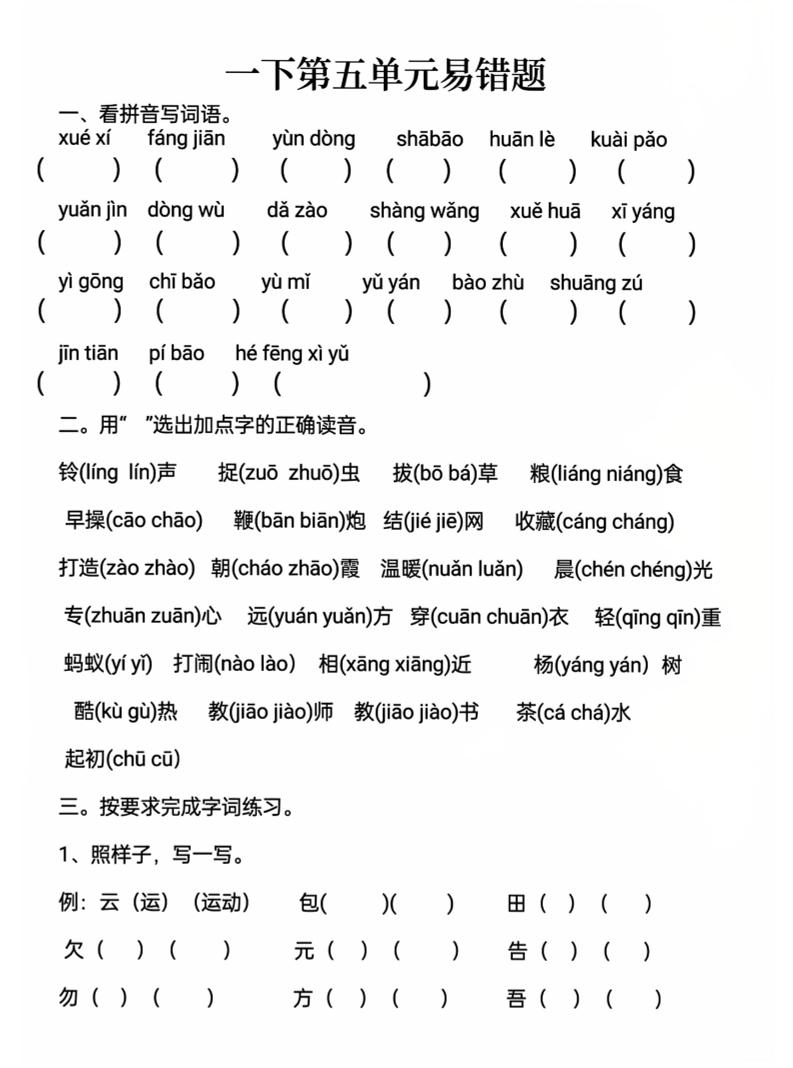 一下语文第五单元易错题-玖零笔记