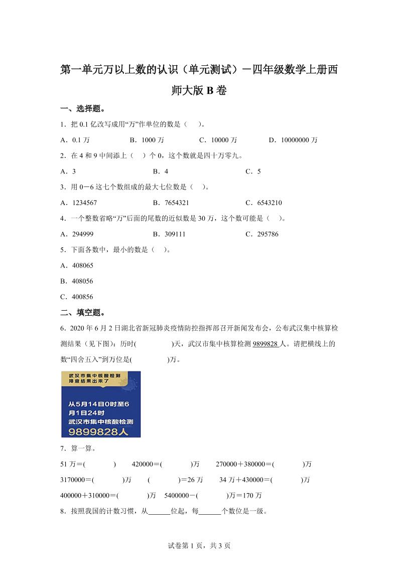 西师大版数学四年级上册第一单元《万以上数的认识》单元测试卷（B卷）-玖零笔记