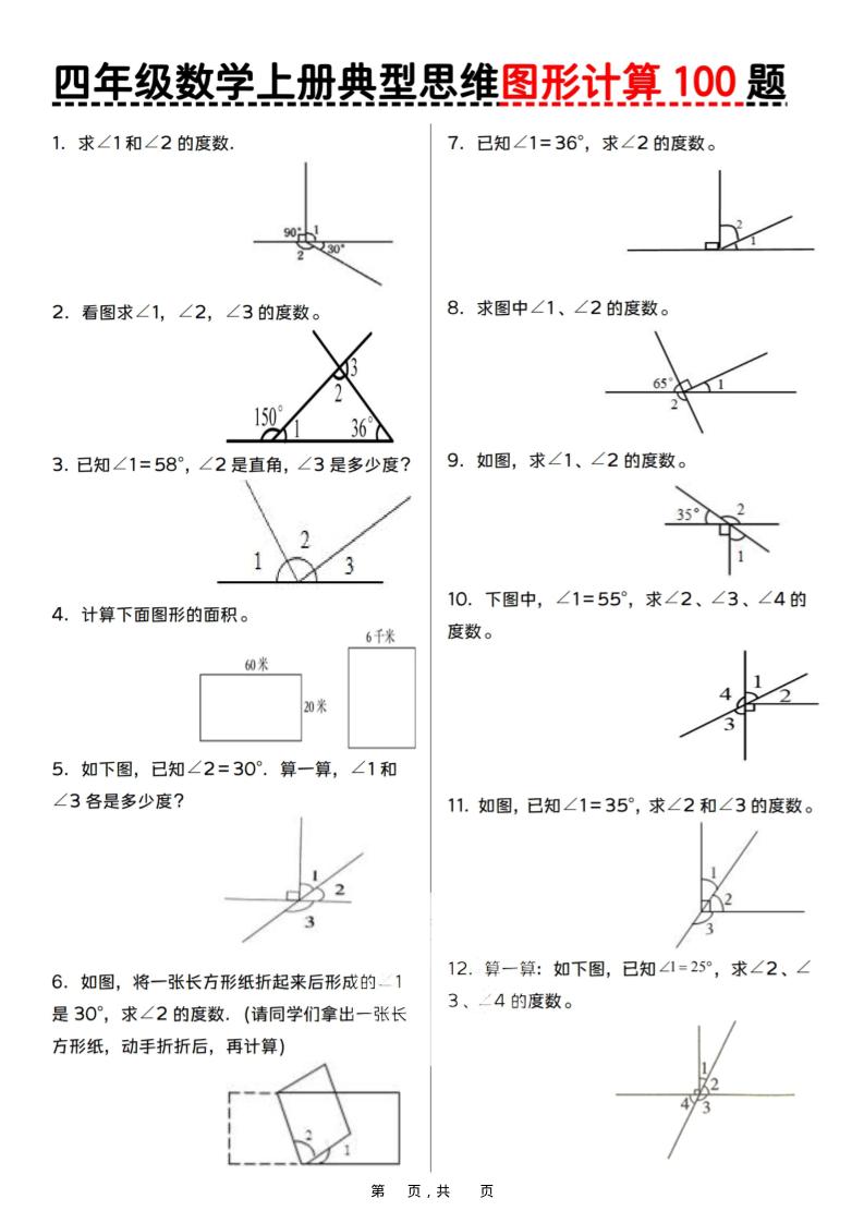 四上数学典型思维图形计算100题（含答案29页）-玖零笔记