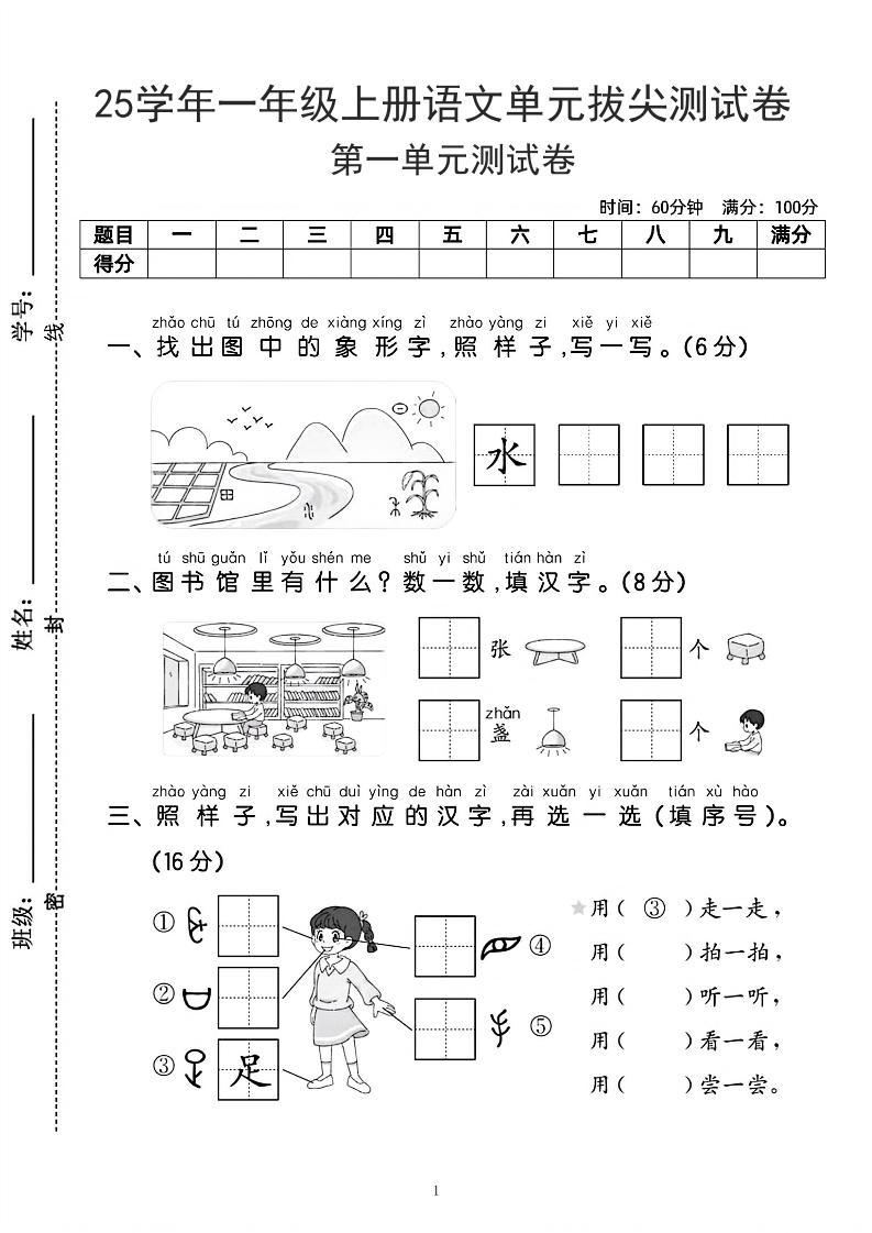 25学年一上语文第一单元拔尖测试卷-水田（含答案5页）-玖零笔记