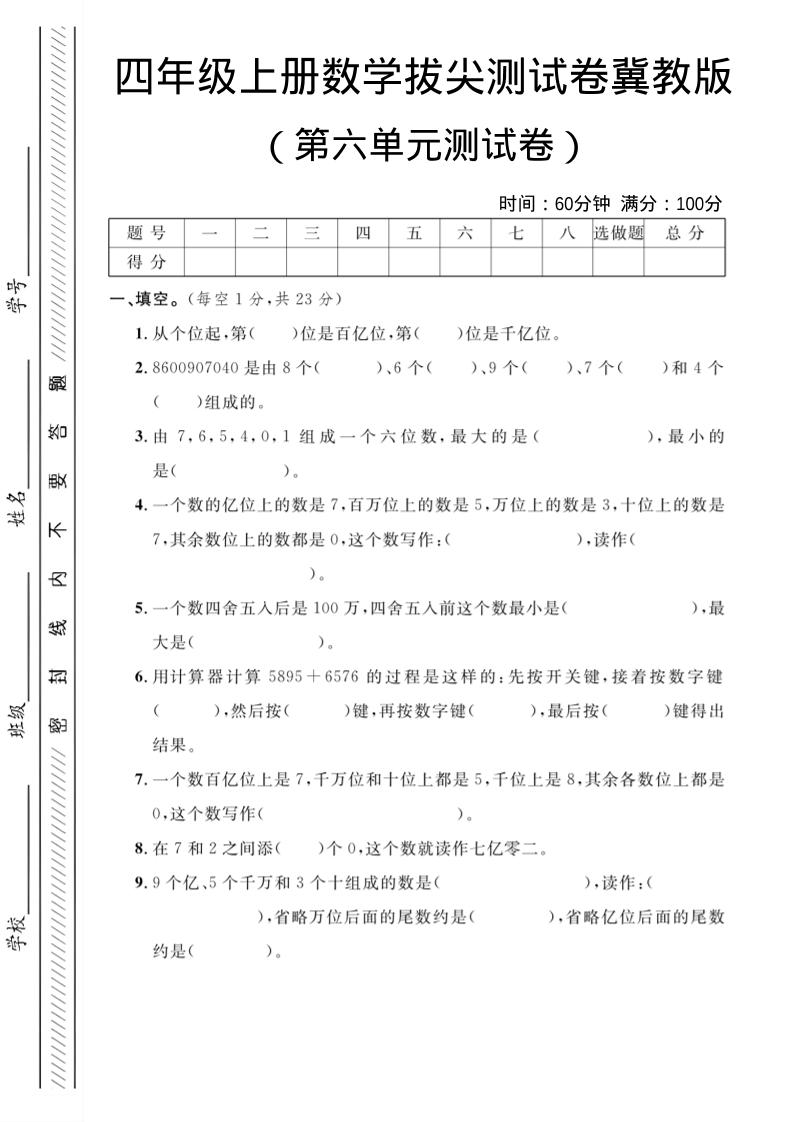 四年级上数学第六单元测试卷3《冀教版》-玖零笔记
