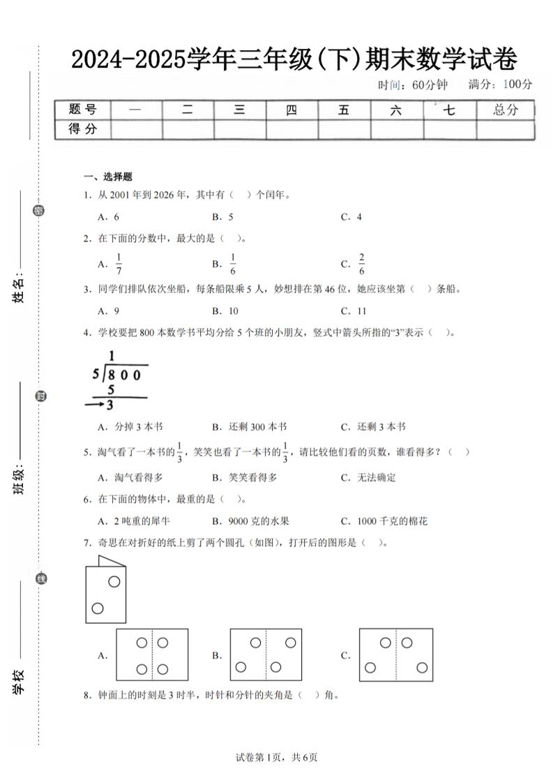 24-25三下数学（北师版）期末试卷3-玖零笔记