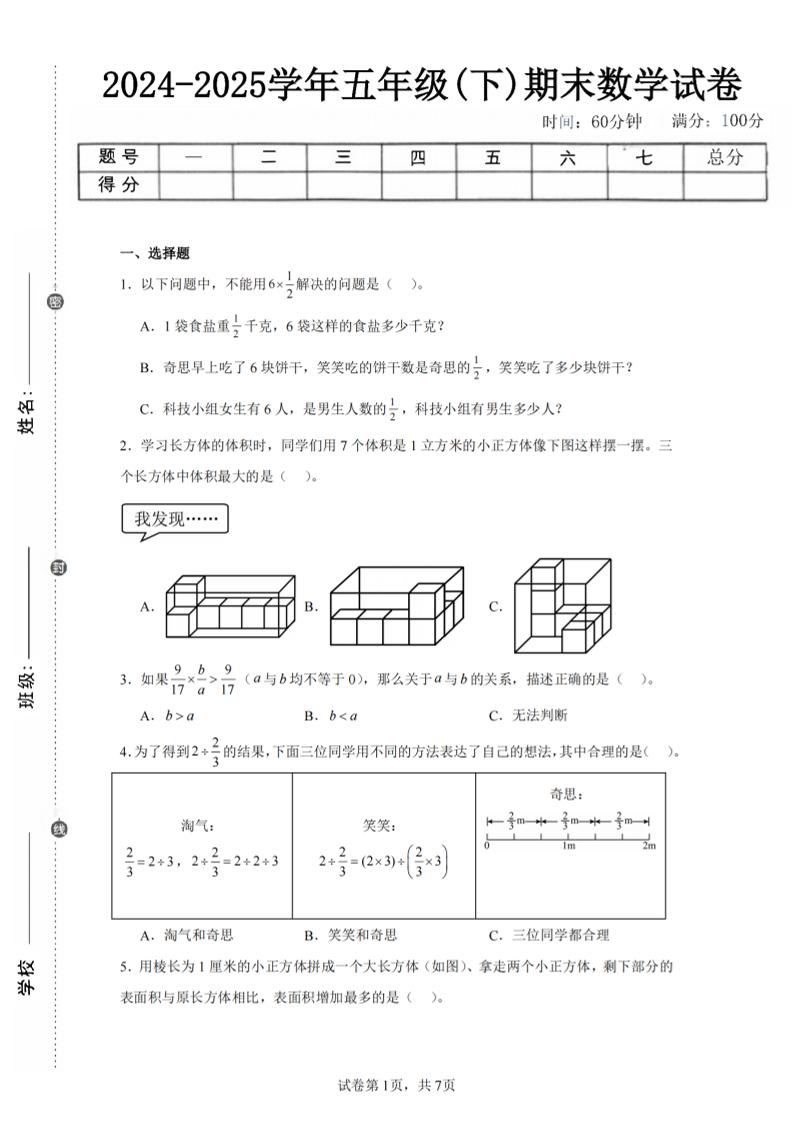 24-25五下北师大版数学期末试卷一（含答案21页）-玖零笔记