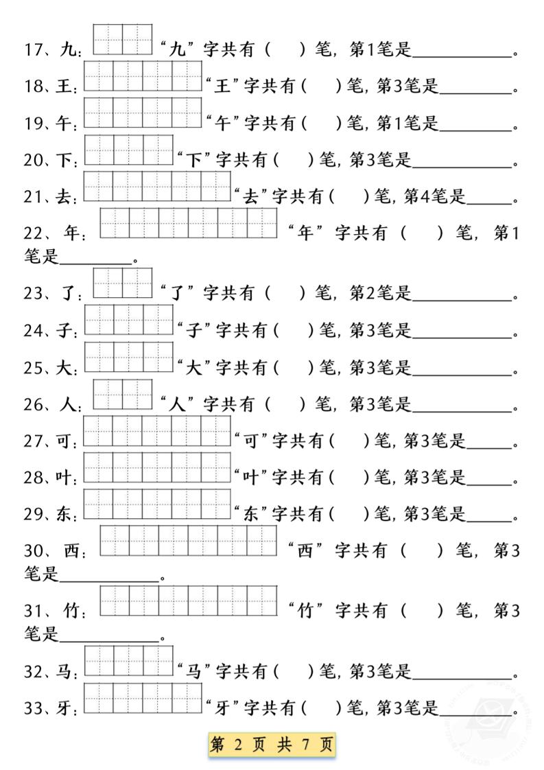 一年级上语文重点字笔画笔顺练习（五四版）