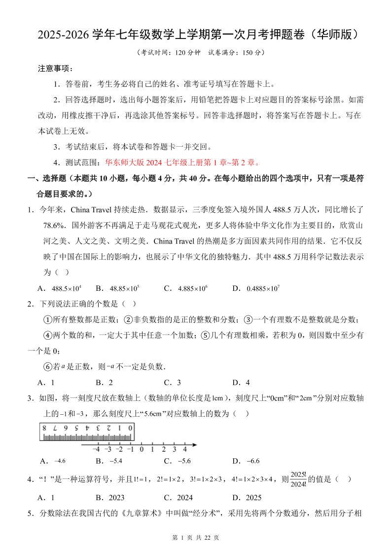 七年级上数学第1次月考卷（华东师大版）-玖零笔记