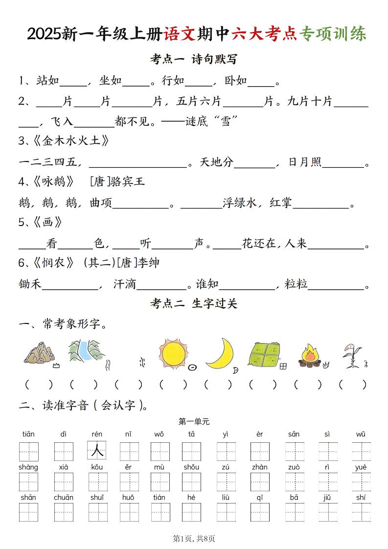 新一上语文期中六大考点专项训练（含答案16页）-玖零笔记