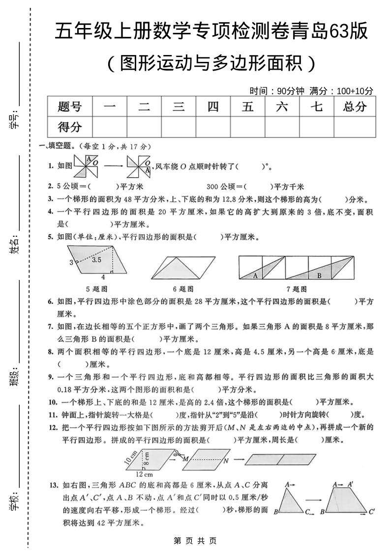 五年级上数学图形运动与多边形面积专项检测卷《青岛63版》-玖零笔记