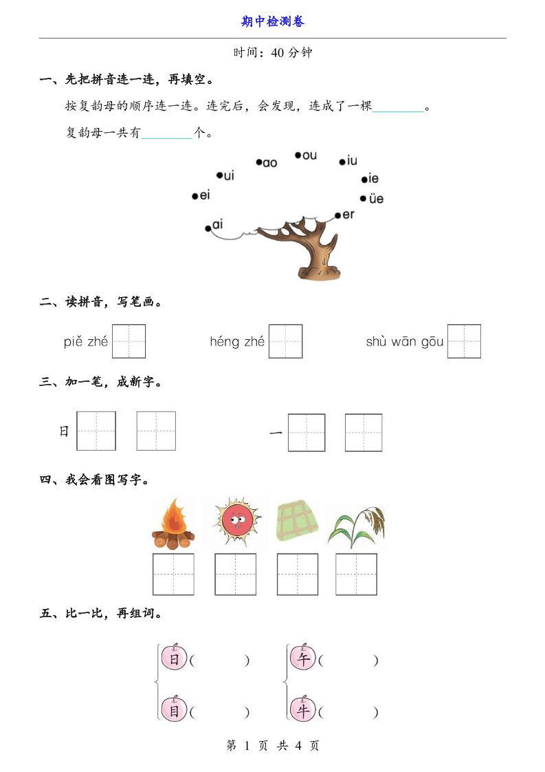 一上语文-期中检测卷-玖零笔记
