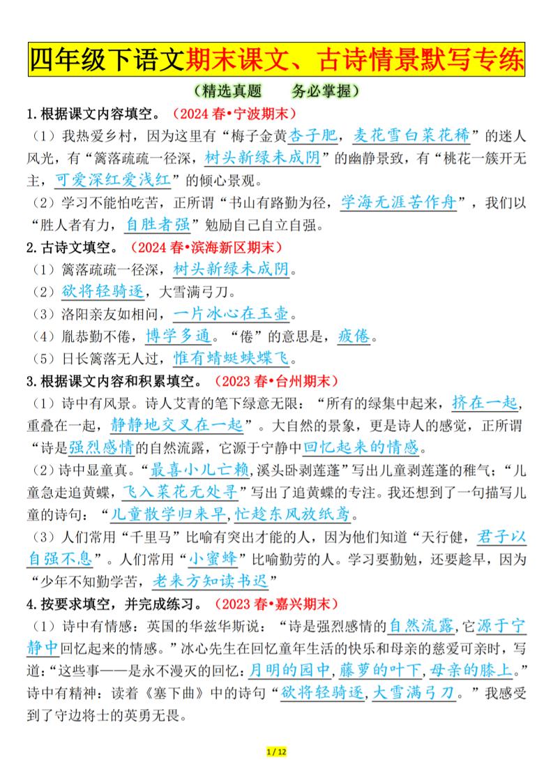 四下语文期末课文、古诗情景默写专练答案-玖零笔记