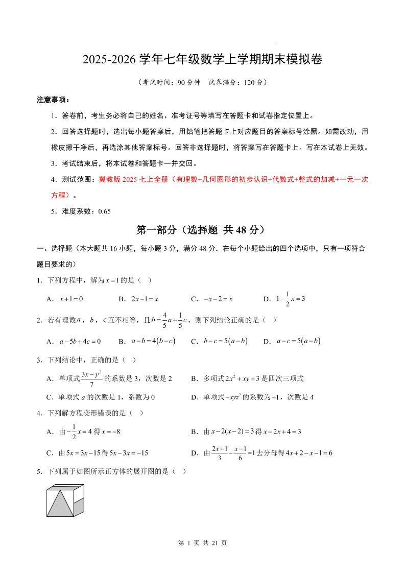七年级上数学期末考试卷（冀教版）-玖零笔记