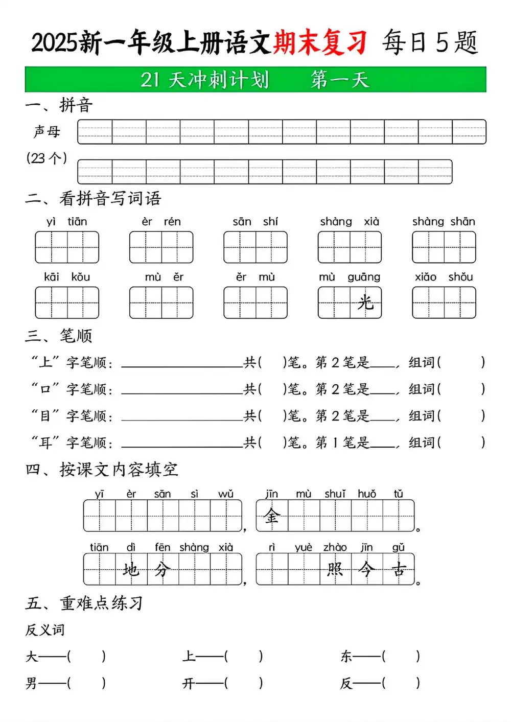 新版一上语文期末21天冲刺计划-玖零笔记