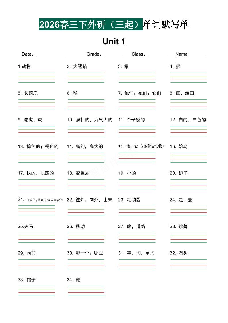 三年级下英语2026春-单词默写单《外研版（三起点）》-玖零笔记