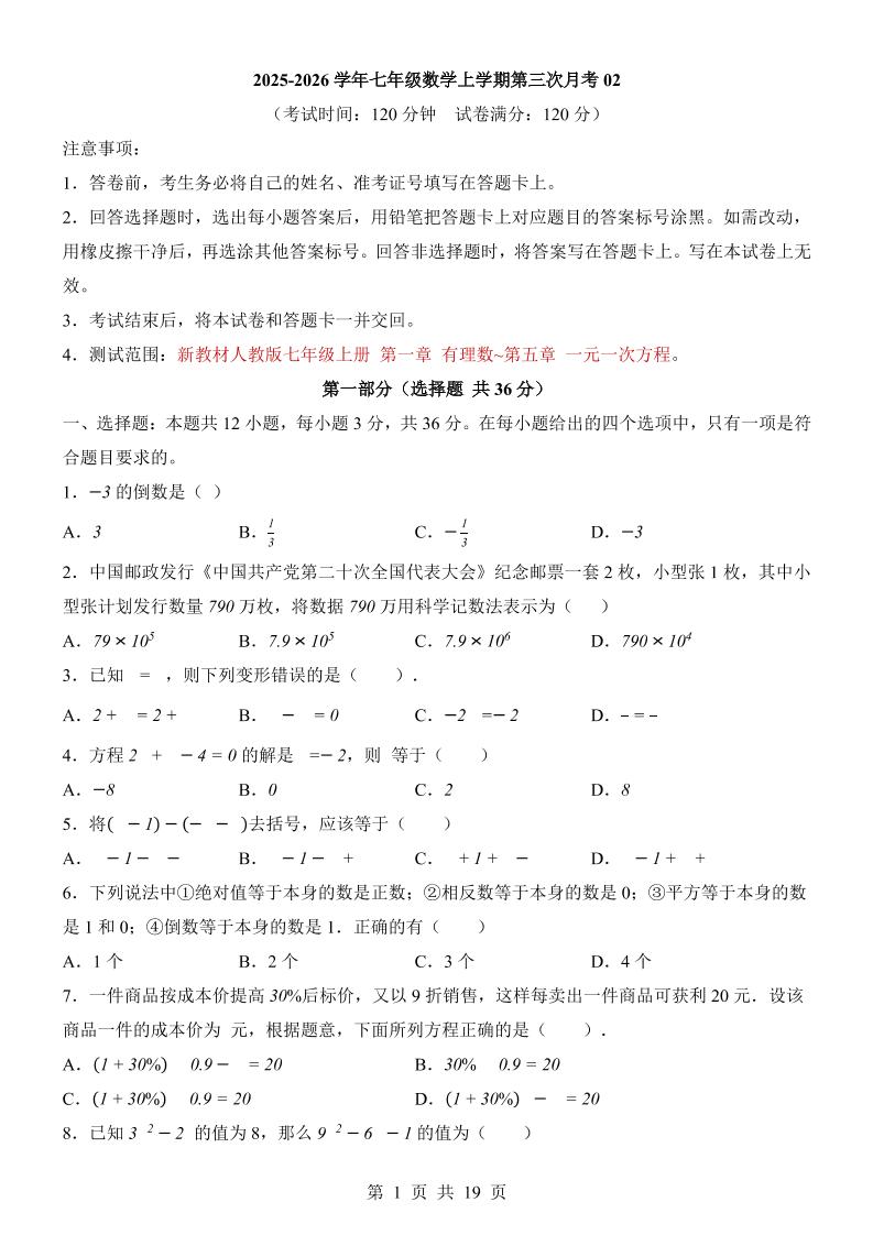 七年级上数学第3次月考卷02（人教版）-玖零笔记