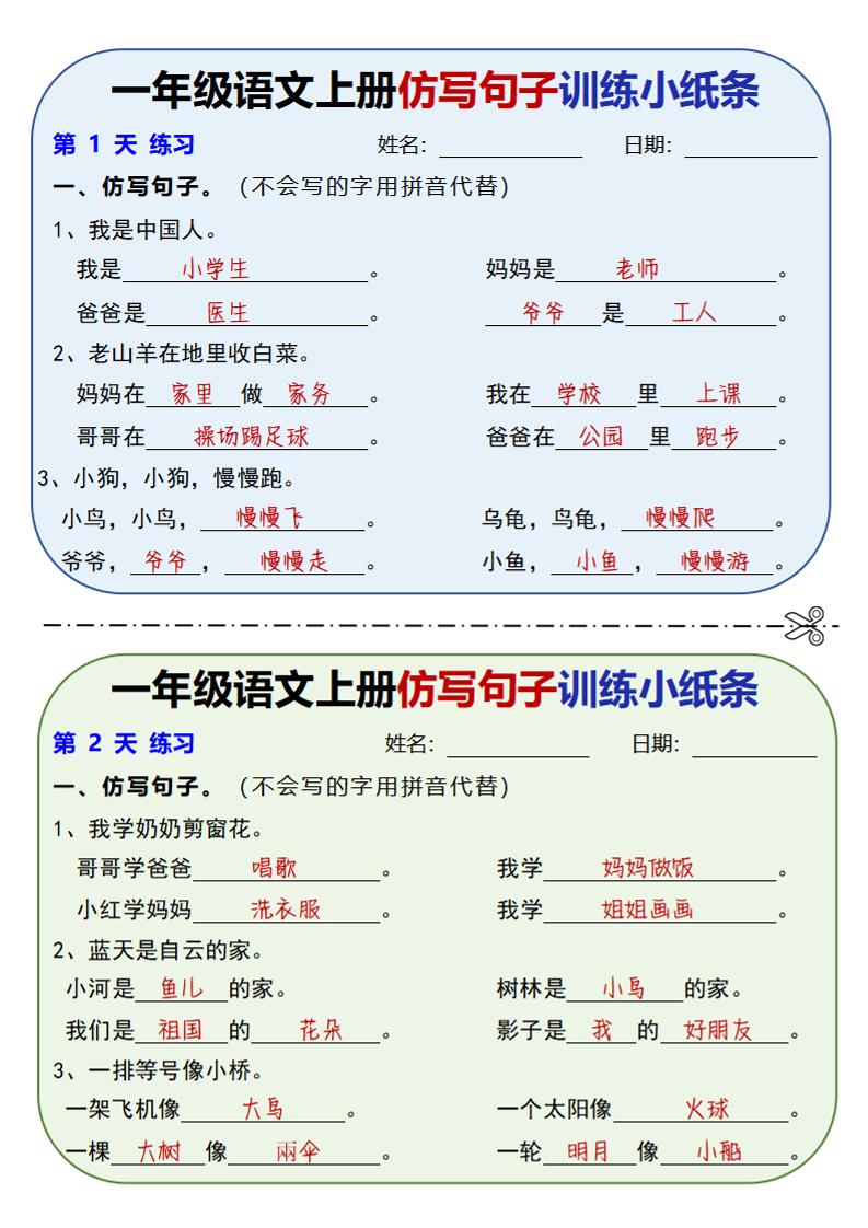 新一上语文仿写句子训练小纸条（含答案10页）-玖零笔记