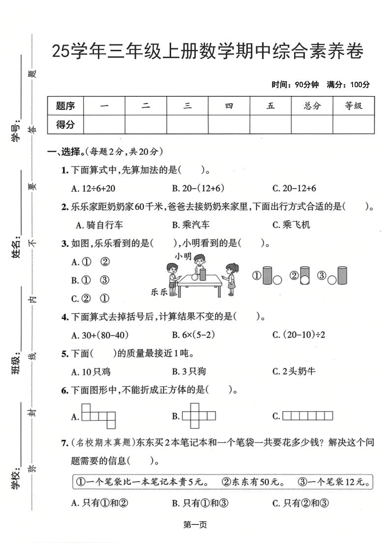 25学年三上数学期中综合素养卷（人教版）含答案5页-玖零笔记