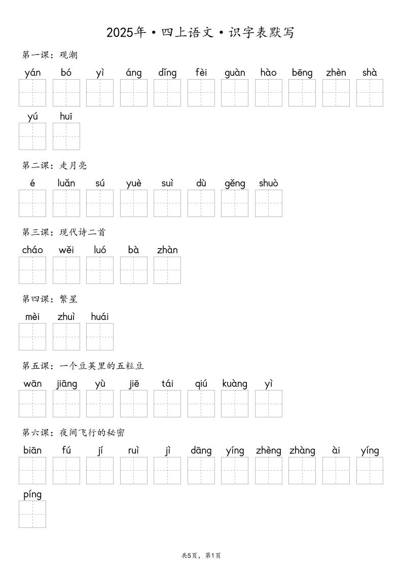 【默写-识字表】2025年四上语文（含答案）-玖零笔记